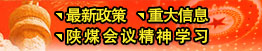 最新政策、重大信息、陜煤會(huì)議精神